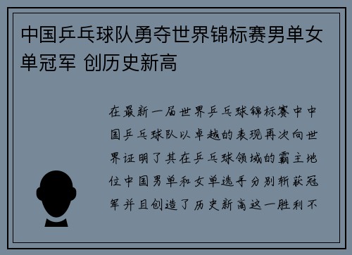 中国乒乓球队勇夺世界锦标赛男单女单冠军 创历史新高