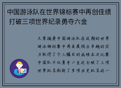 中国游泳队在世界锦标赛中再创佳绩 打破三项世界纪录勇夺六金