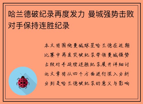 哈兰德破纪录再度发力 曼城强势击败对手保持连胜纪录