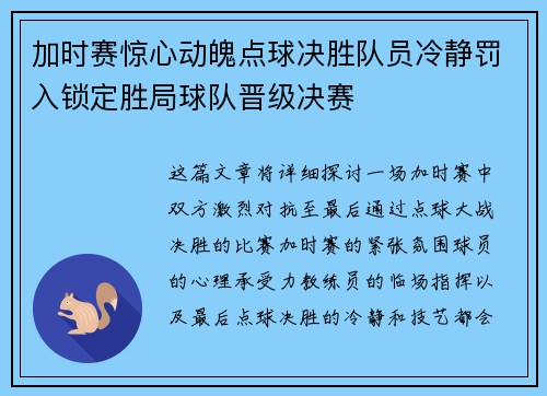 加时赛惊心动魄点球决胜队员冷静罚入锁定胜局球队晋级决赛