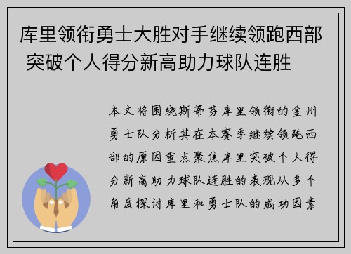 库里领衔勇士大胜对手继续领跑西部 突破个人得分新高助力球队连胜