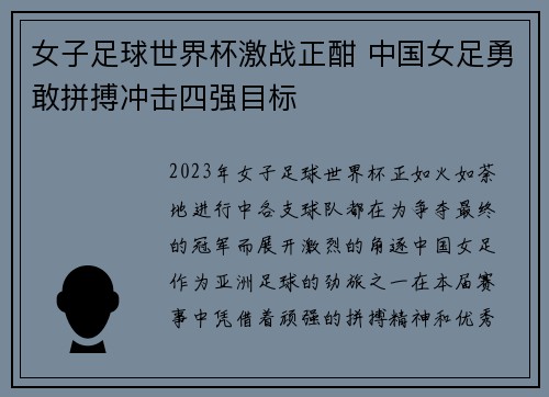 女子足球世界杯激战正酣 中国女足勇敢拼搏冲击四强目标