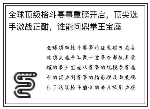 全球顶级格斗赛事重磅开启，顶尖选手激战正酣，谁能问鼎拳王宝座
