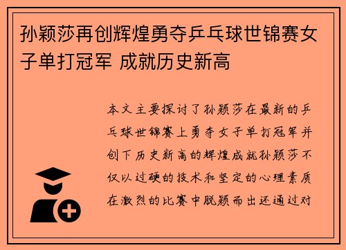 孙颖莎再创辉煌勇夺乒乓球世锦赛女子单打冠军 成就历史新高