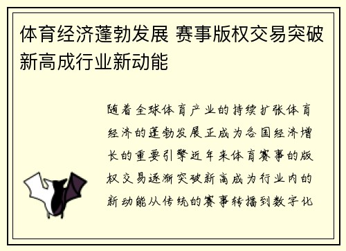 体育经济蓬勃发展 赛事版权交易突破新高成行业新动能