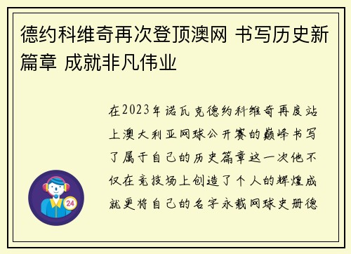 德约科维奇再次登顶澳网 书写历史新篇章 成就非凡伟业