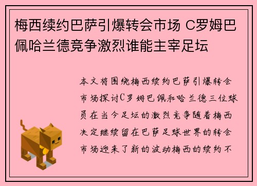 梅西续约巴萨引爆转会市场 C罗姆巴佩哈兰德竞争激烈谁能主宰足坛