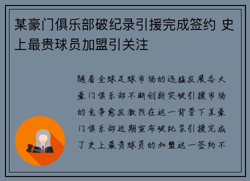 某豪门俱乐部破纪录引援完成签约 史上最贵球员加盟引关注