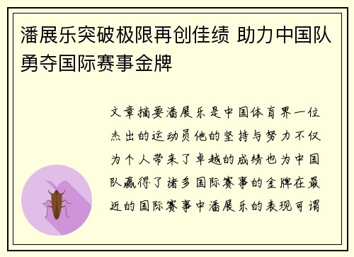 潘展乐突破极限再创佳绩 助力中国队勇夺国际赛事金牌