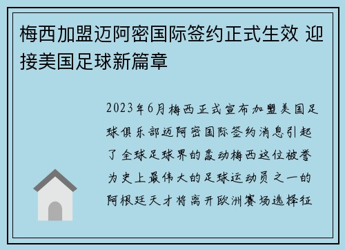 梅西加盟迈阿密国际签约正式生效 迎接美国足球新篇章