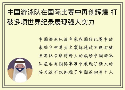 中国游泳队在国际比赛中再创辉煌 打破多项世界纪录展现强大实力