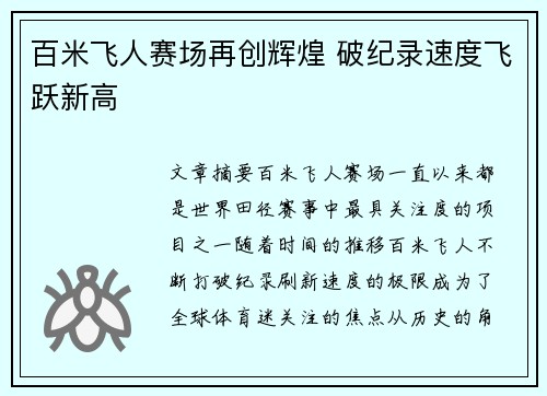 百米飞人赛场再创辉煌 破纪录速度飞跃新高