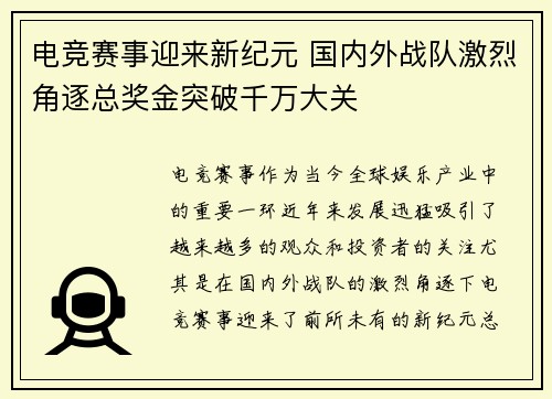 电竞赛事迎来新纪元 国内外战队激烈角逐总奖金突破千万大关