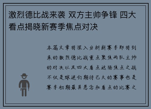 激烈德比战来袭 双方主帅争锋 四大看点揭晓新赛季焦点对决