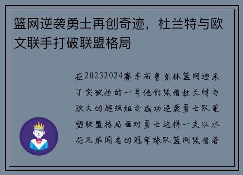 篮网逆袭勇士再创奇迹，杜兰特与欧文联手打破联盟格局