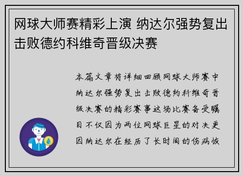 网球大师赛精彩上演 纳达尔强势复出击败德约科维奇晋级决赛