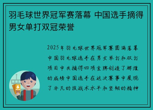 羽毛球世界冠军赛落幕 中国选手摘得男女单打双冠荣誉