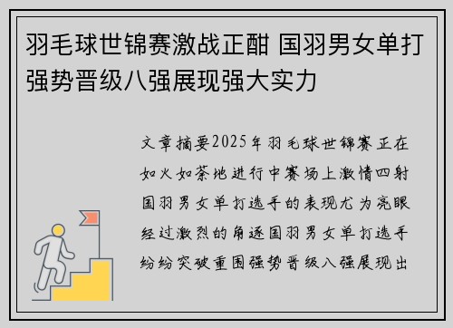 羽毛球世锦赛激战正酣 国羽男女单打强势晋级八强展现强大实力
