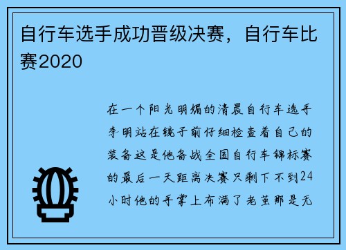 自行车选手成功晋级决赛,自行车比赛2020