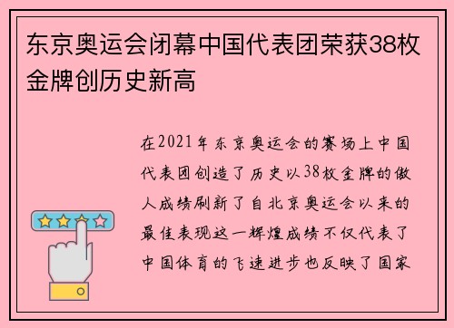 东京奥运会闭幕中国代表团荣获38枚金牌创历史新高