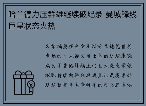 哈兰德力压群雄继续破纪录 曼城锋线巨星状态火热