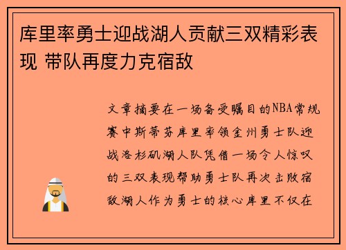 库里率勇士迎战湖人贡献三双精彩表现 带队再度力克宿敌