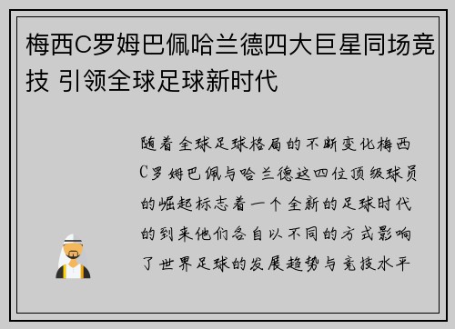梅西C罗姆巴佩哈兰德四大巨星同场竞技 引领全球足球新时代