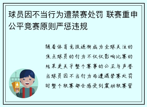 球员因不当行为遭禁赛处罚 联赛重申公平竞赛原则严惩违规
