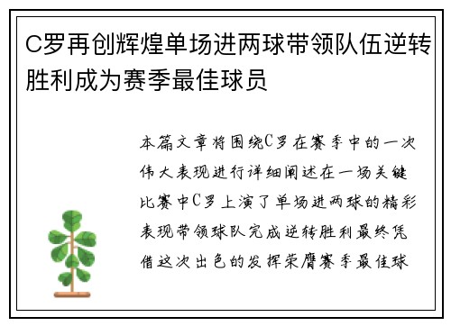 C罗再创辉煌单场进两球带领队伍逆转胜利成为赛季最佳球员