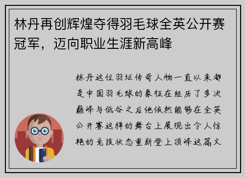 林丹再创辉煌夺得羽毛球全英公开赛冠军，迈向职业生涯新高峰