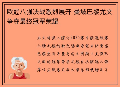 欧冠八强决战激烈展开 曼城巴黎尤文争夺最终冠军荣耀