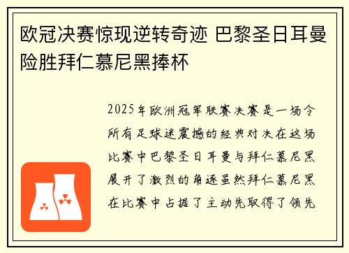欧冠决赛惊现逆转奇迹 巴黎圣日耳曼险胜拜仁慕尼黑捧杯