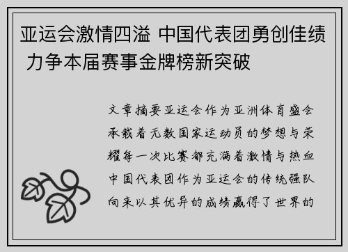 亚运会激情四溢 中国代表团勇创佳绩 力争本届赛事金牌榜新突破
