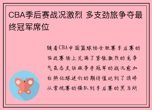 CBA季后赛战况激烈 多支劲旅争夺最终冠军席位
