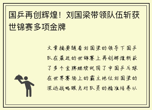 国乒再创辉煌！刘国梁带领队伍斩获世锦赛多项金牌