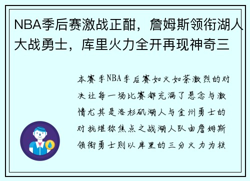 NBA季后赛激战正酣，詹姆斯领衔湖人大战勇士，库里火力全开再现神奇三分