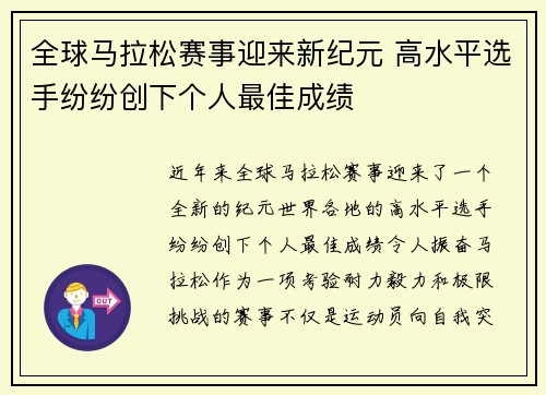 全球马拉松赛事迎来新纪元 高水平选手纷纷创下个人最佳成绩