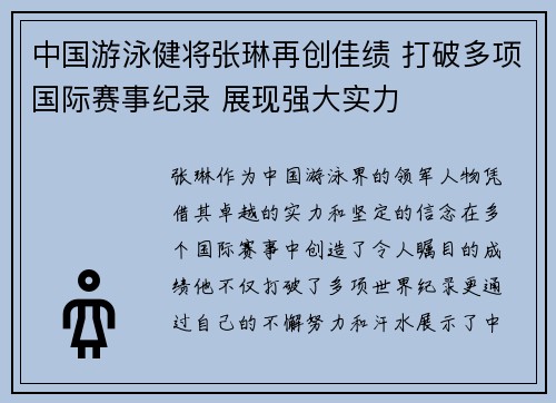 中国游泳健将张琳再创佳绩 打破多项国际赛事纪录 展现强大实力