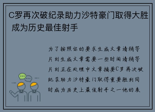 C罗再次破纪录助力沙特豪门取得大胜 成为历史最佳射手