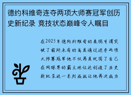 德约科维奇连夺两项大师赛冠军创历史新纪录 竞技状态巅峰令人瞩目