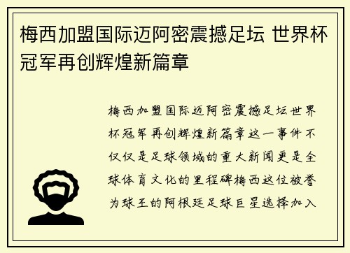 梅西加盟国际迈阿密震撼足坛 世界杯冠军再创辉煌新篇章