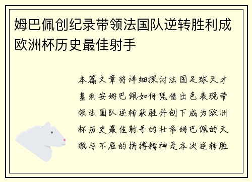 姆巴佩创纪录带领法国队逆转胜利成欧洲杯历史最佳射手