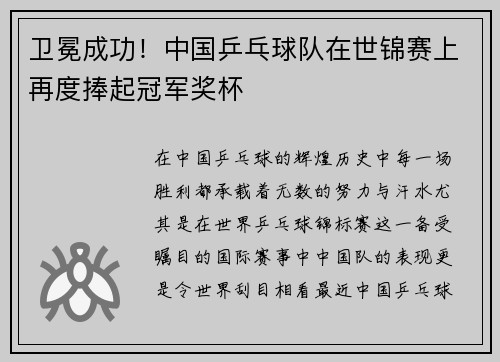 卫冕成功！中国乒乓球队在世锦赛上再度捧起冠军奖杯