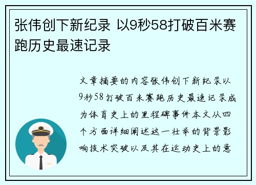 张伟创下新纪录 以9秒58打破百米赛跑历史最速记录