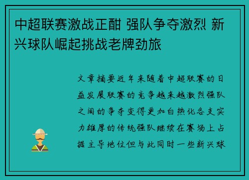 中超联赛激战正酣 强队争夺激烈 新兴球队崛起挑战老牌劲旅