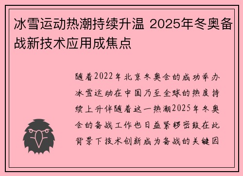 冰雪运动热潮持续升温 2025年冬奥备战新技术应用成焦点