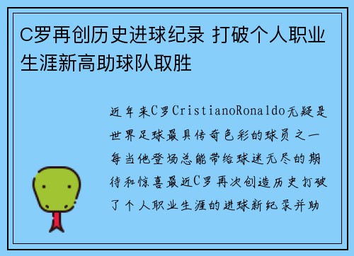 C罗再创历史进球纪录 打破个人职业生涯新高助球队取胜