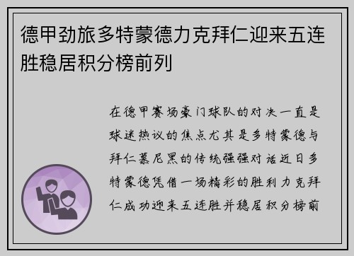 德甲劲旅多特蒙德力克拜仁迎来五连胜稳居积分榜前列