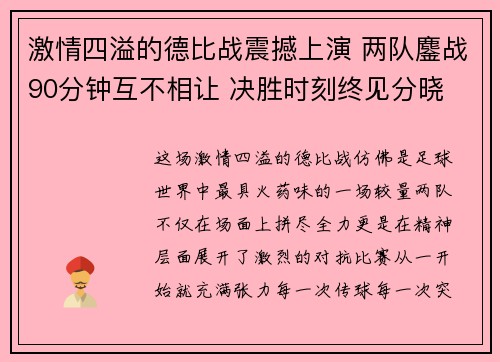 激情四溢的德比战震撼上演 两队鏖战90分钟互不相让 决胜时刻终见分晓