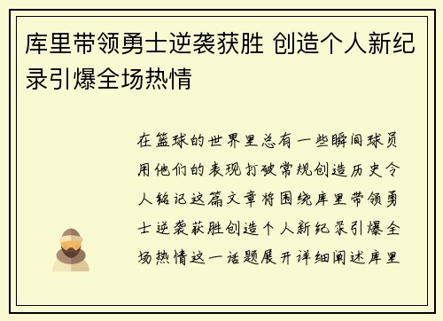 库里带领勇士逆袭获胜 创造个人新纪录引爆全场热情